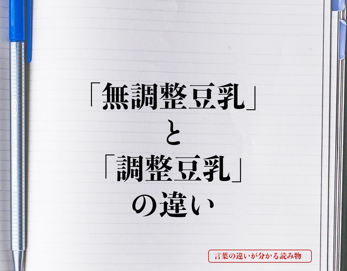 「無調整豆乳」と「調整豆乳」の違いとは？