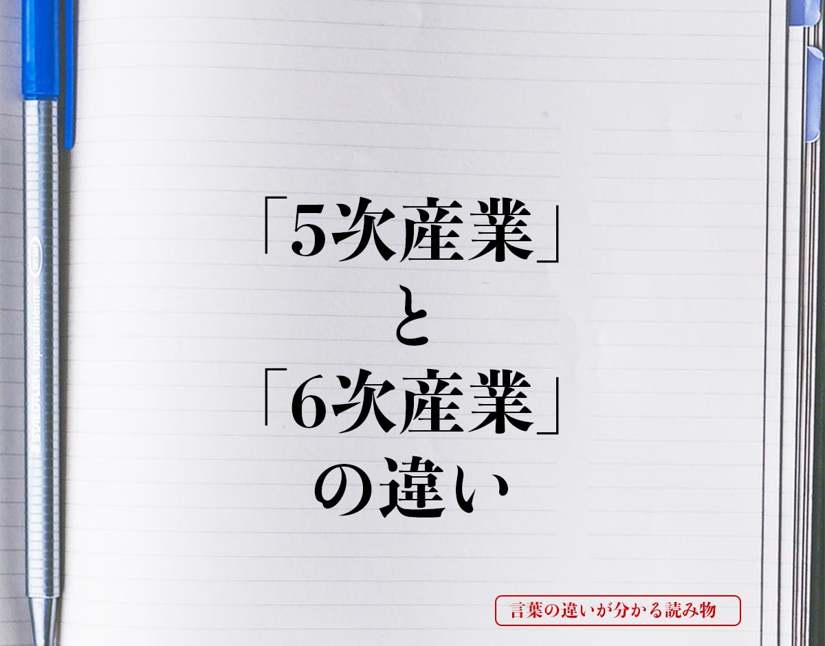 「5次産業」と「6次産業」の違いとは？