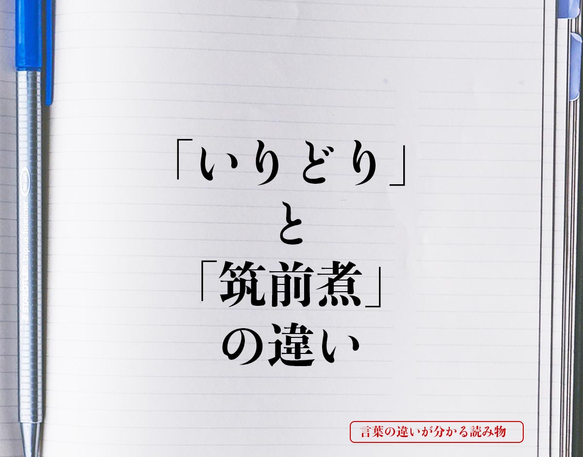 「いりどり」と「筑前煮」の違いとは？