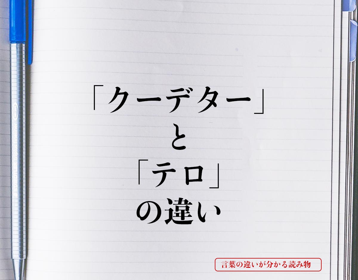 「クーデター」と「テロ」の違いとは？