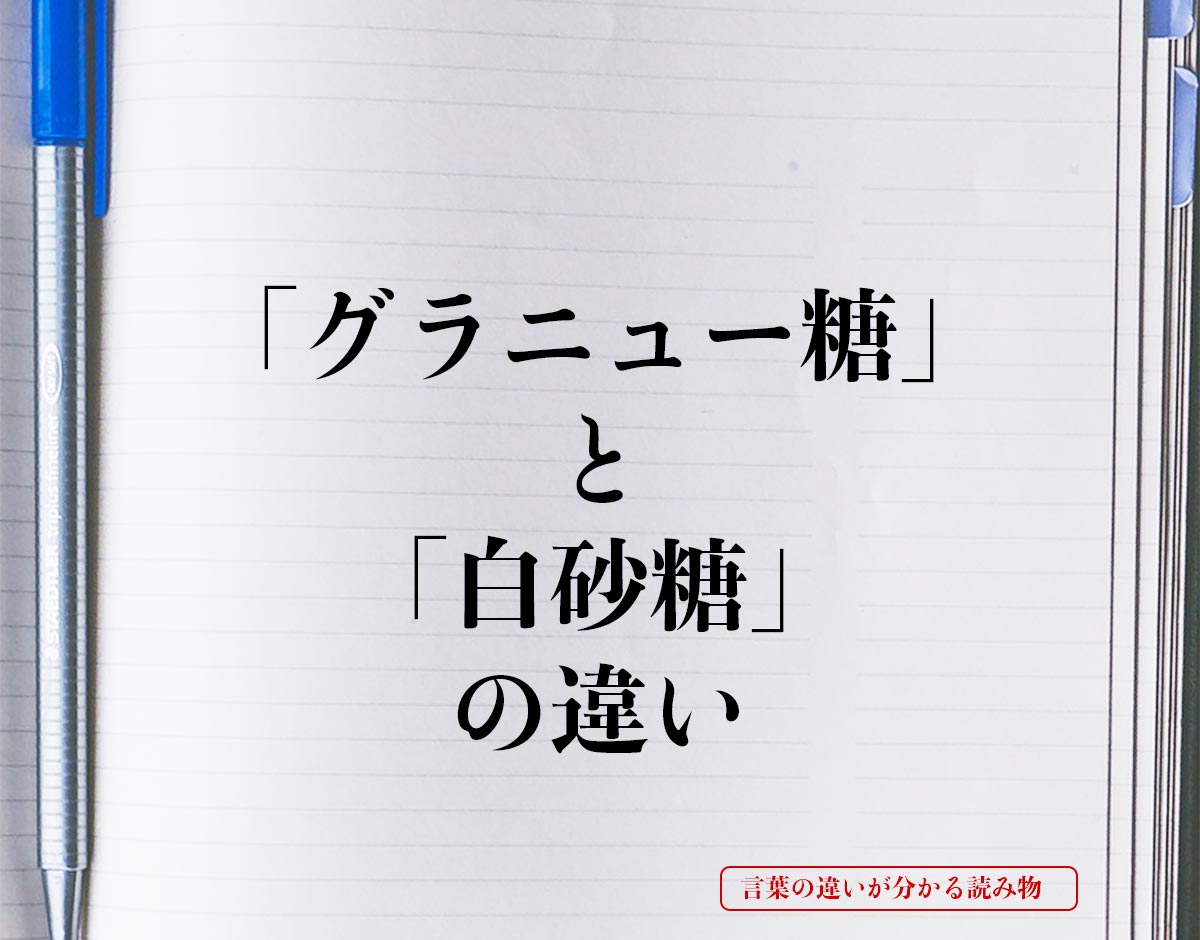 「グラニュー糖」と「白砂糖」の違いとは？