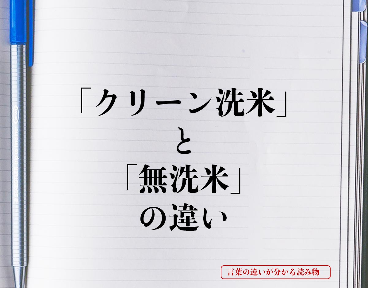 「クリーン洗米」と「無洗米」の違いとは？