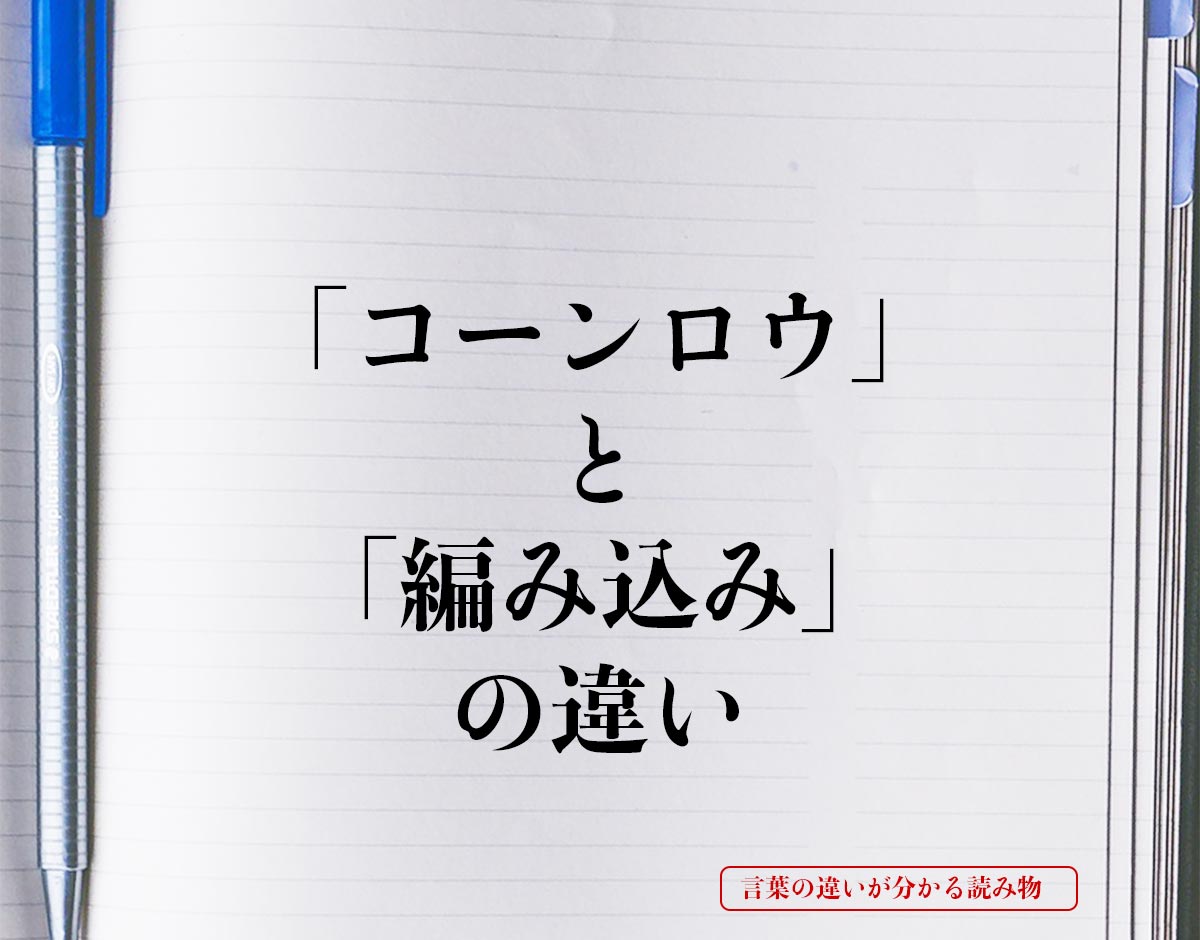 「コーンロウ」と「編み込み」の違いとは？