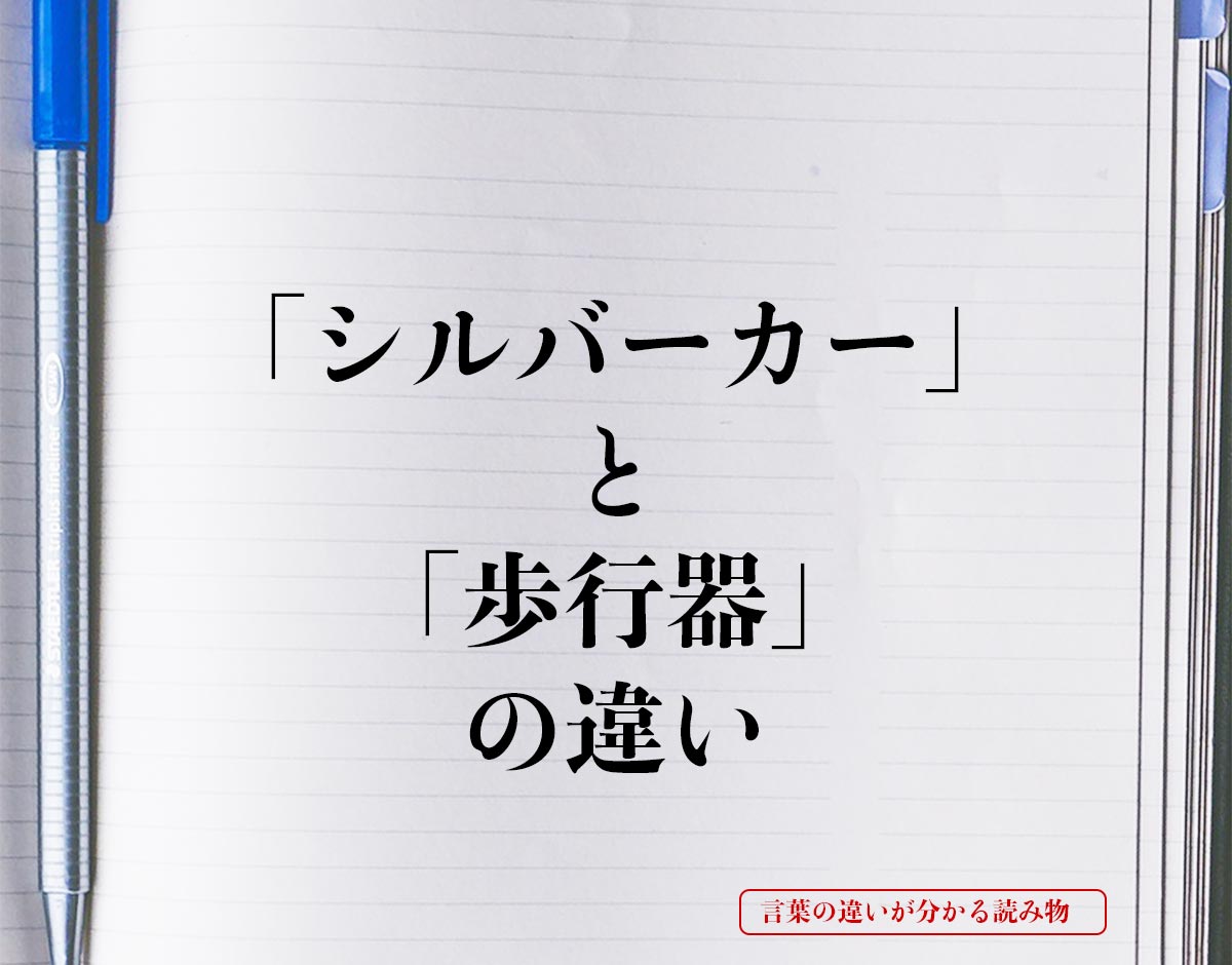 「シルバーカー」と「歩行器」の違いとは？