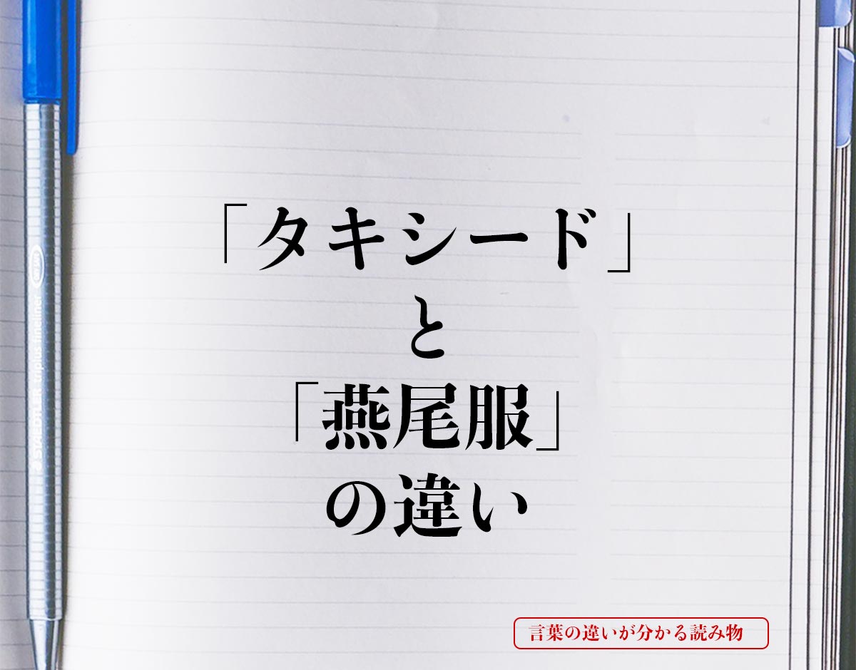 「タキシード」と「燕尾服」の違いとは？