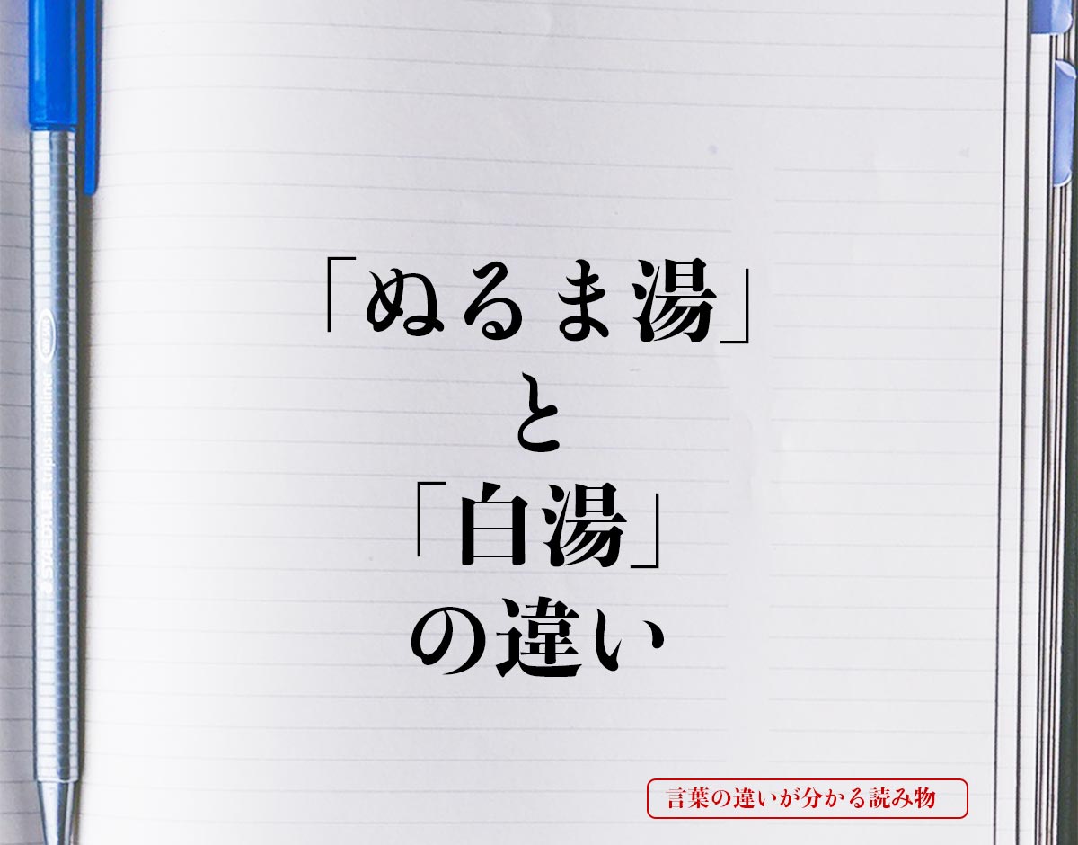 「ぬるま湯」と「白湯」の違いとは？