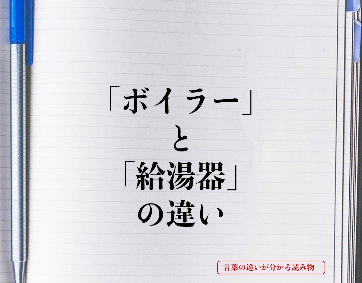 「ボイラー」と「給湯器」の違いとは？