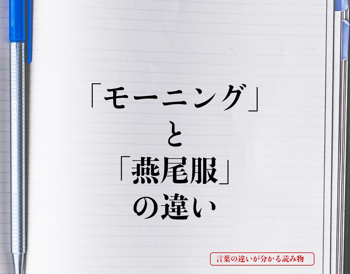 「モーニング」と「燕尾服」の違いとは？