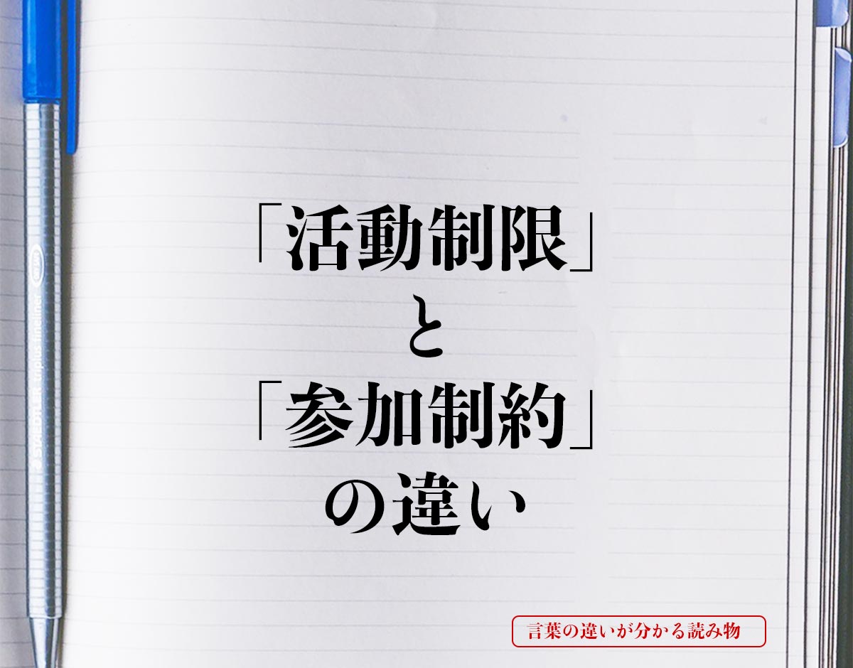 「活動制限」と「参加制約」の違いとは？