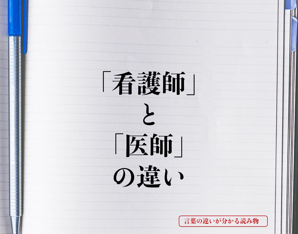 「看護師」と「医師」の違いとは？