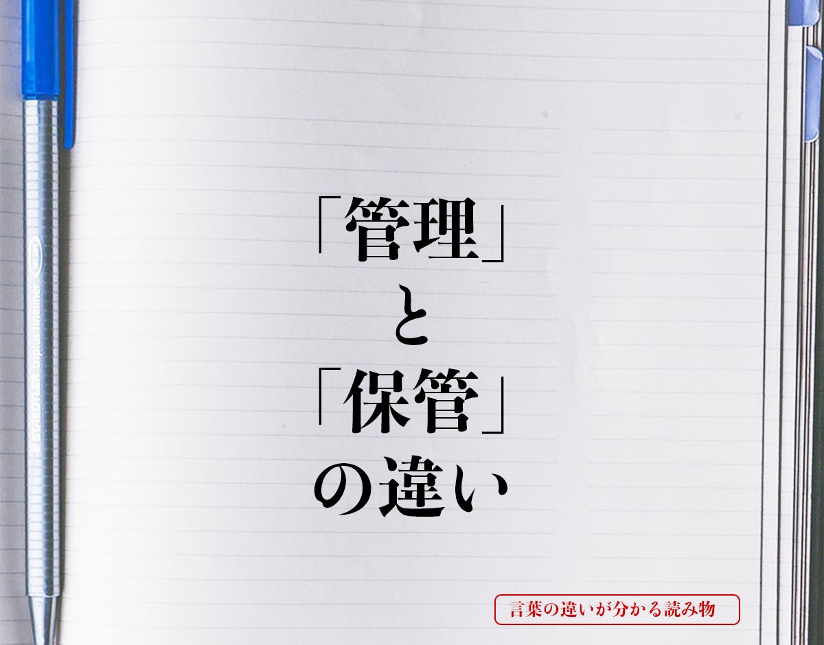 「管理」と「保管」の違いとは？