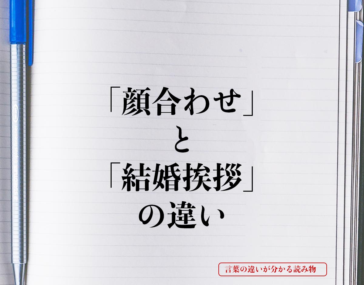 「顔合わせ」と「結婚挨拶」の違いとは？