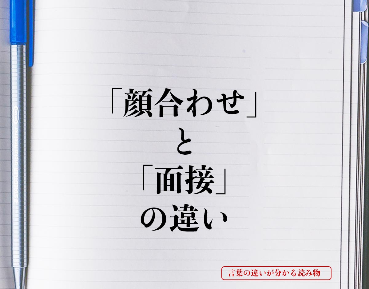 「顔合わせ」と「面接」の違いとは？