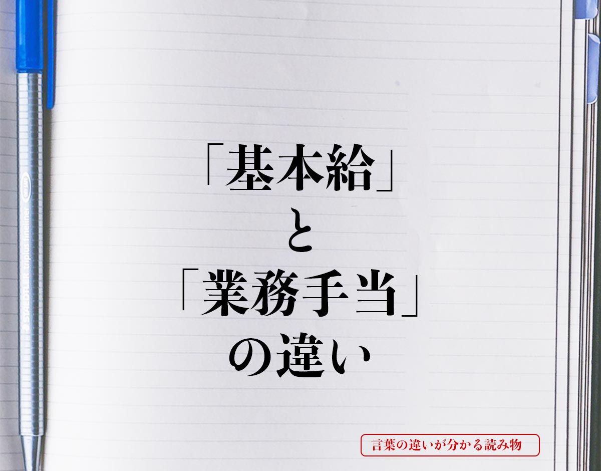 「基本給」と「業務手当」の違いとは？