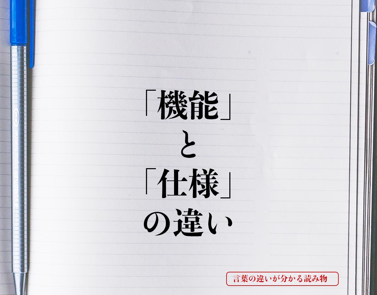 「機能」と「仕様」の違いとは？