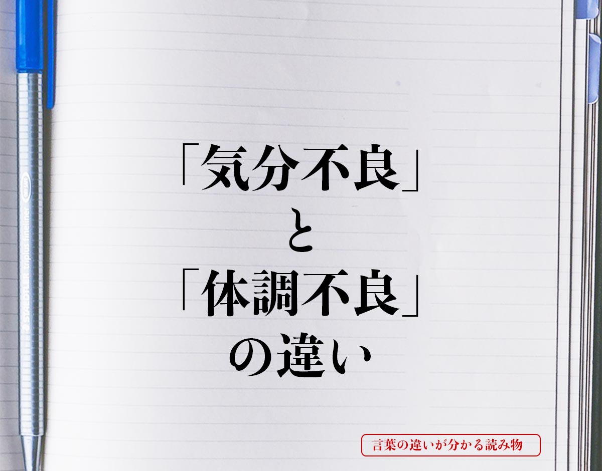 「気分不良」と「体調不良」の違いとは？