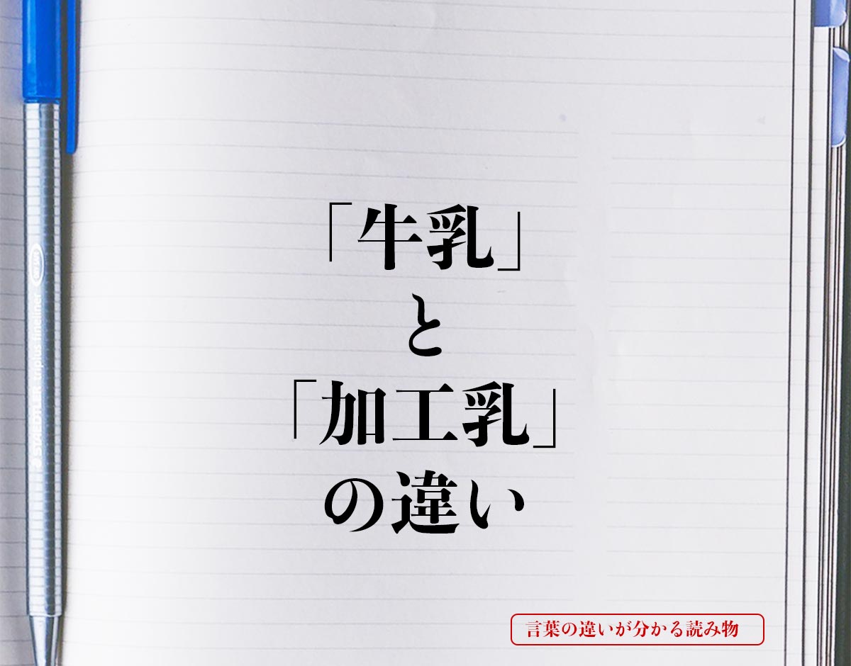 「牛乳」と「加工乳」の違いとは？