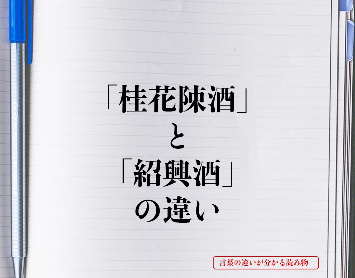 「桂花陳酒」と「紹興酒」の違いとは？