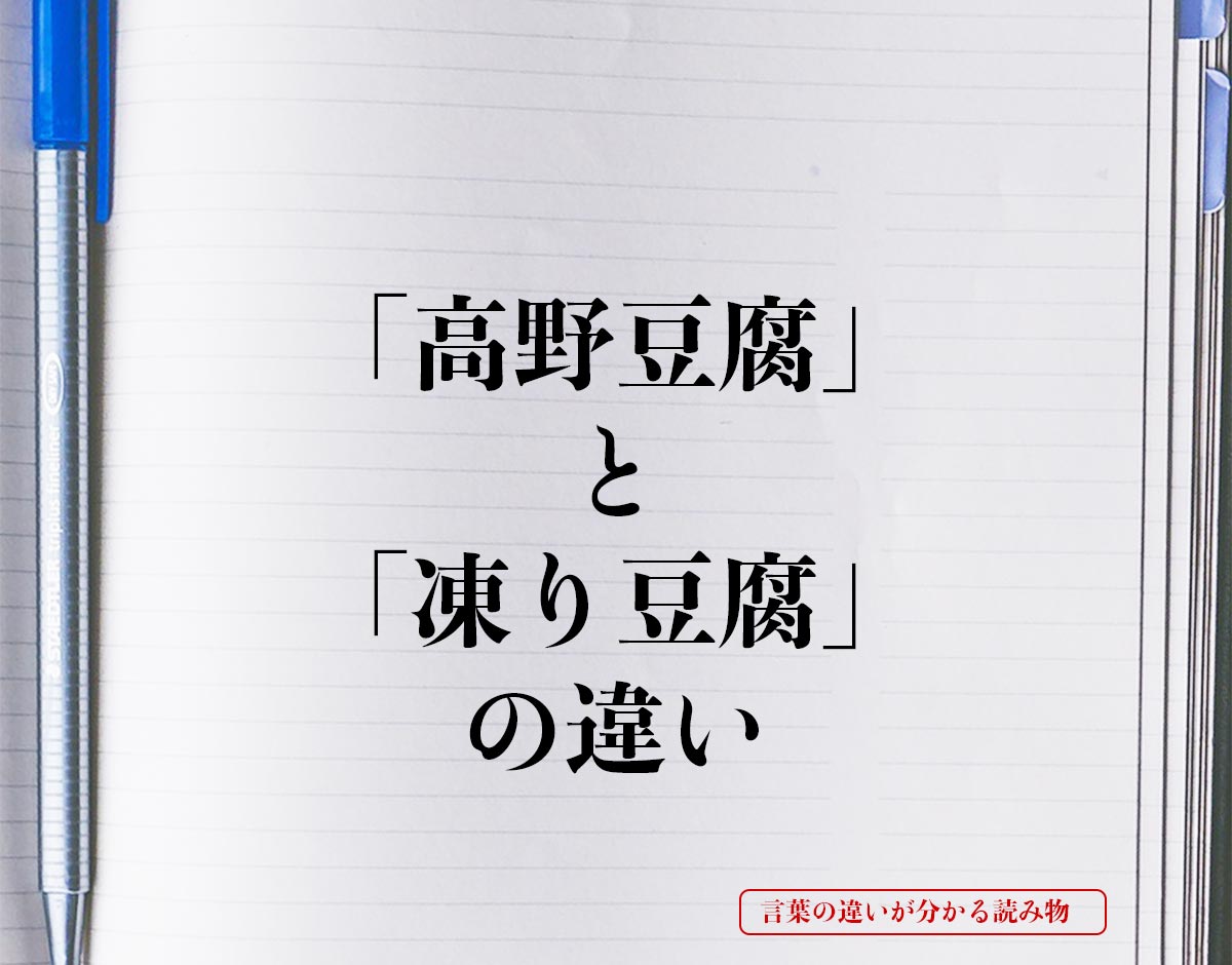 「高野豆腐」と「凍り豆腐」の違いとは？