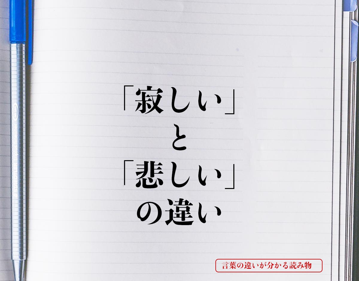 「寂しい」と「悲しい」の違いとは？