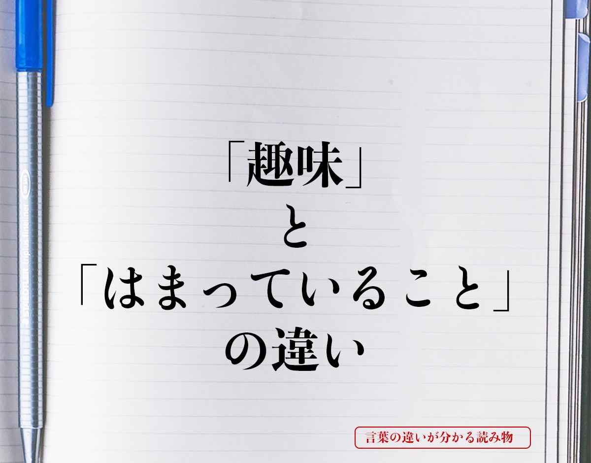 「趣味」と「はまっていること」の違いとは？