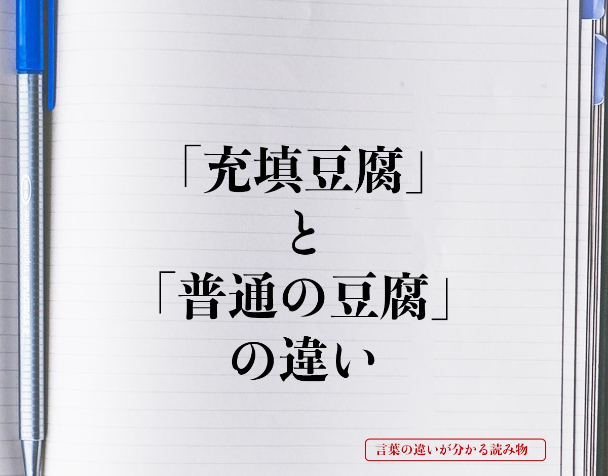 「充填豆腐」と「普通の豆腐」の違いとは？