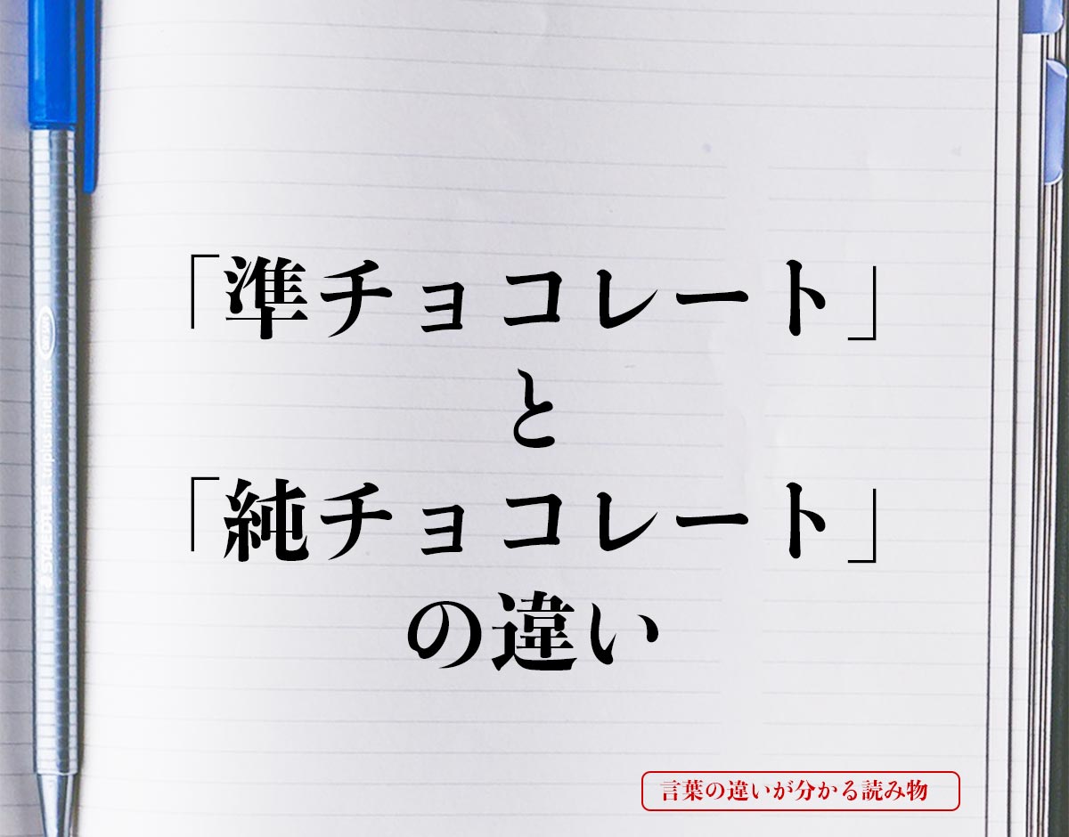 「準チョコレート」と「純チョコレート」の違いとは？