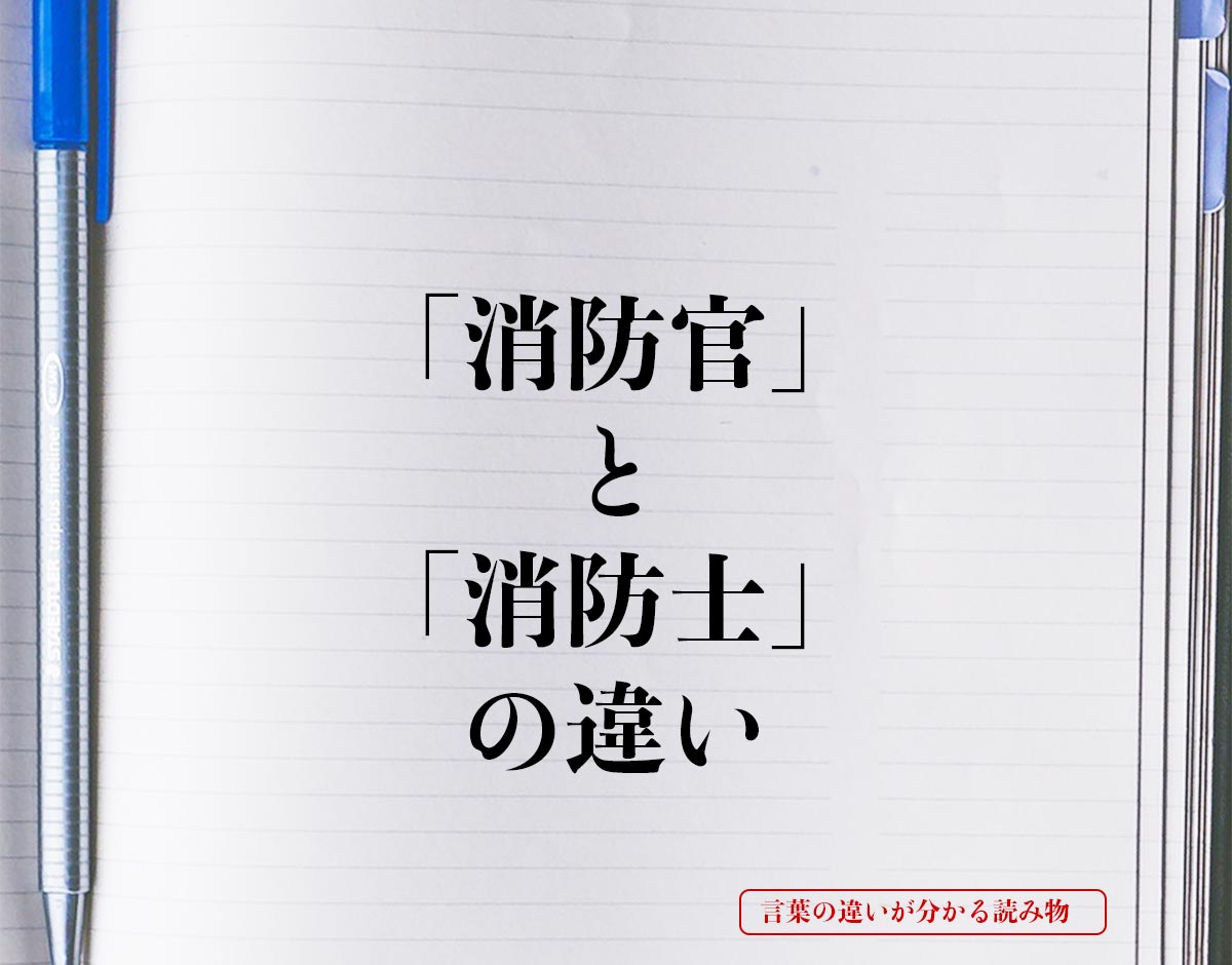 「消防官」と「消防士」の違いとは？