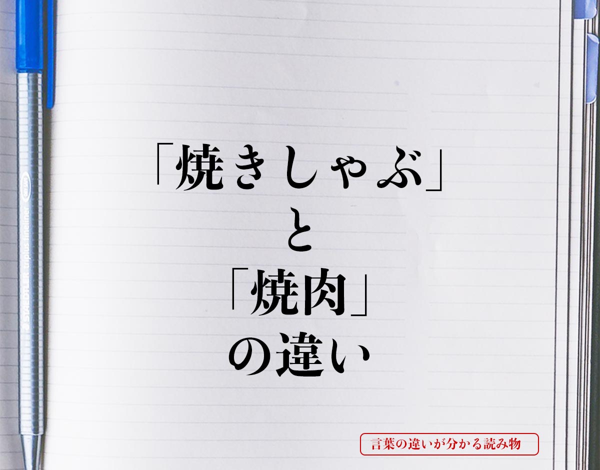 「焼きしゃぶ」と「焼肉」の違いとは？