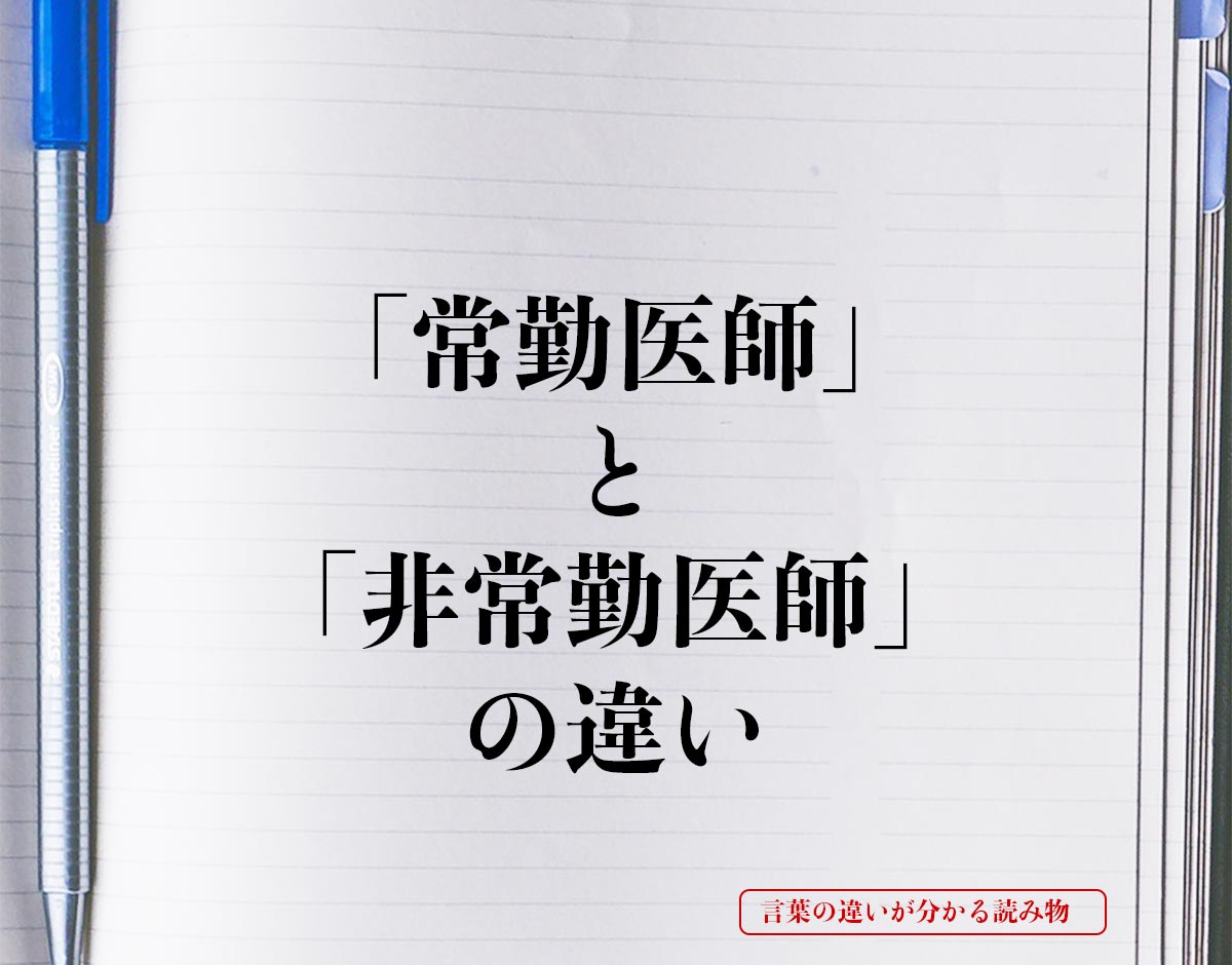 「常勤医師」と「非常勤医師」の違いとは？