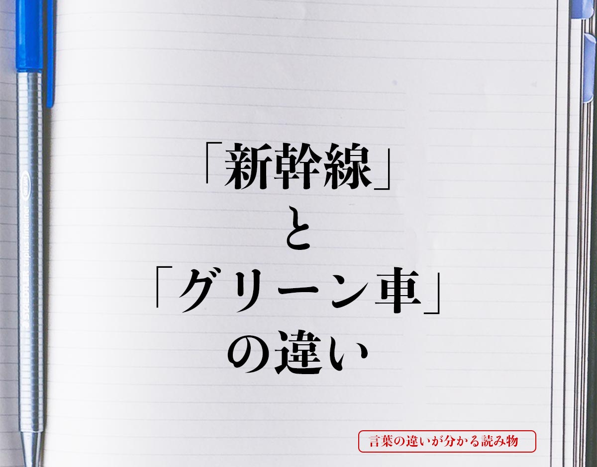 「新幹線」と「グリーン車」の違いとは？