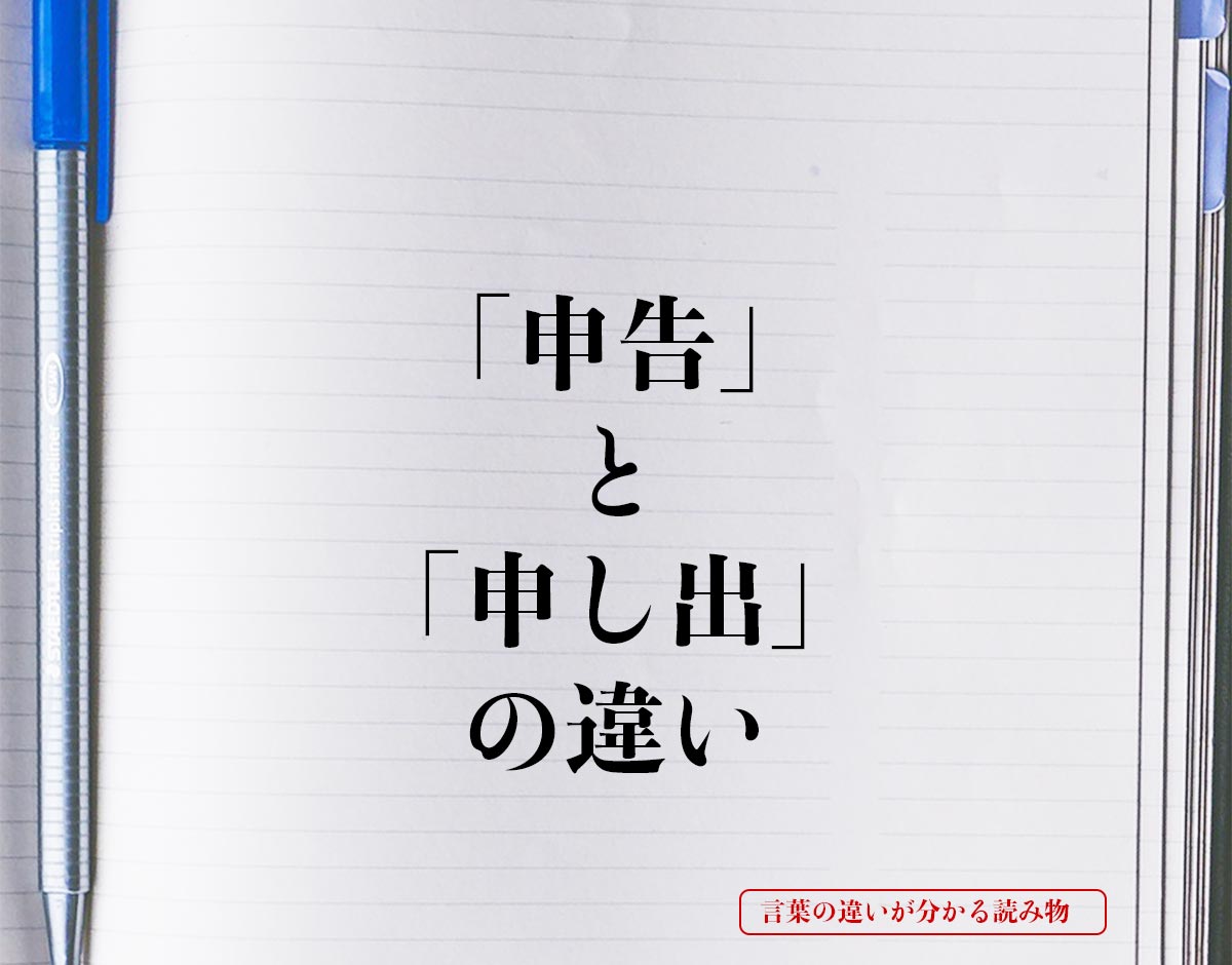 「申告」と「申し出」の違いとは？