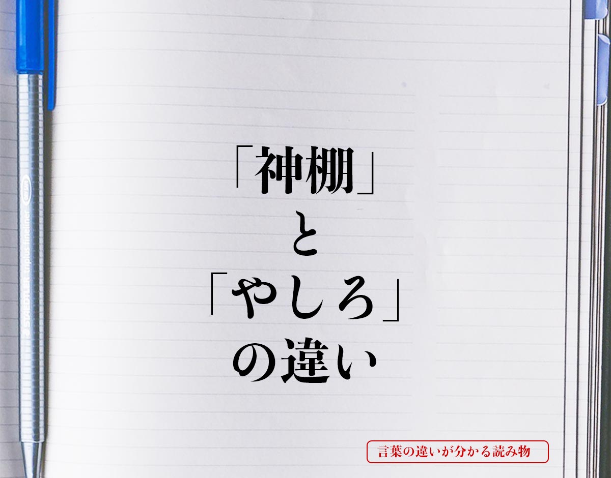 「神棚」と「やしろ」の違いとは？