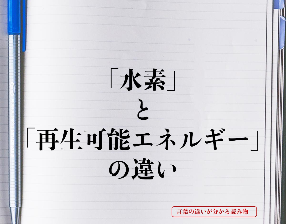 「水素」と「再生可能エネルギー」の違いとは？