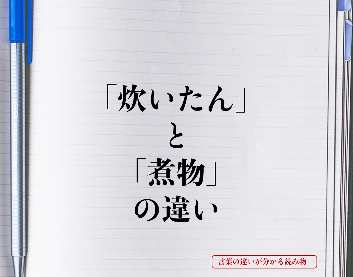 「炊いたん」と「煮物」の違いとは？