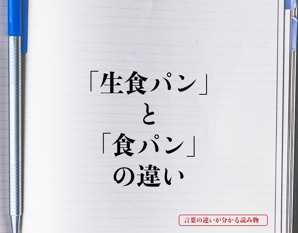 「生食パン」と「食パン」の違いとは？