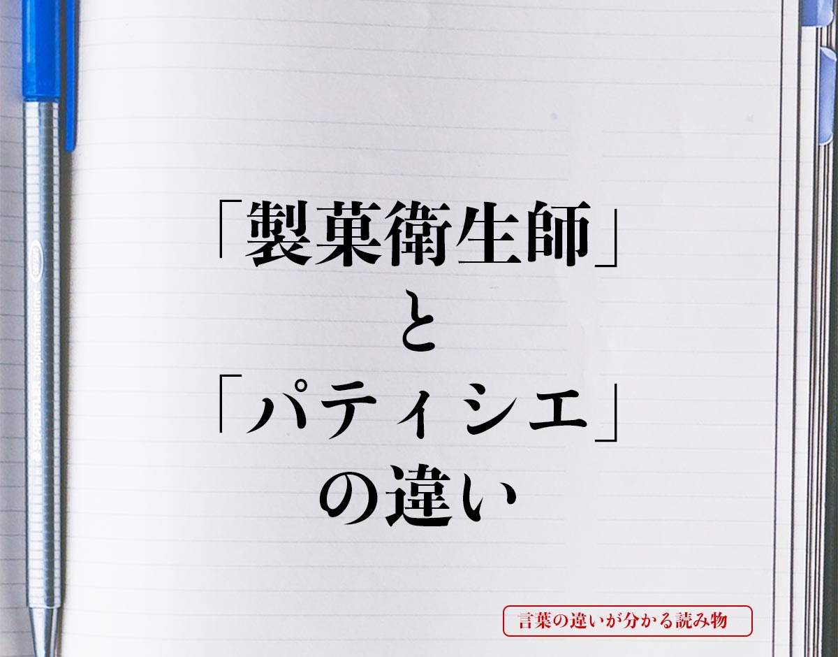 「製菓衛生師」と「パティシエ」の違いとは？