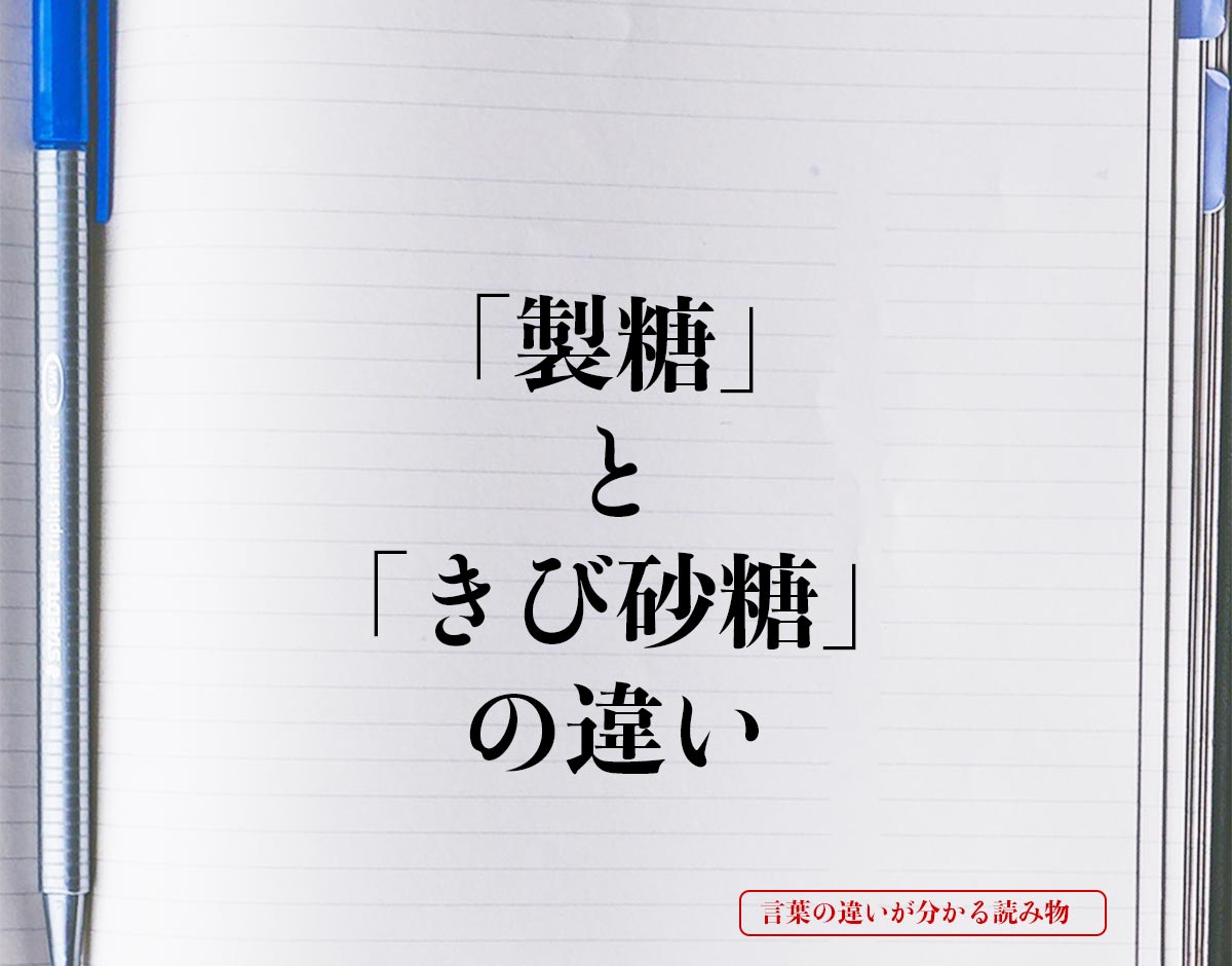 「製糖」と「きび砂糖」の違いとは？