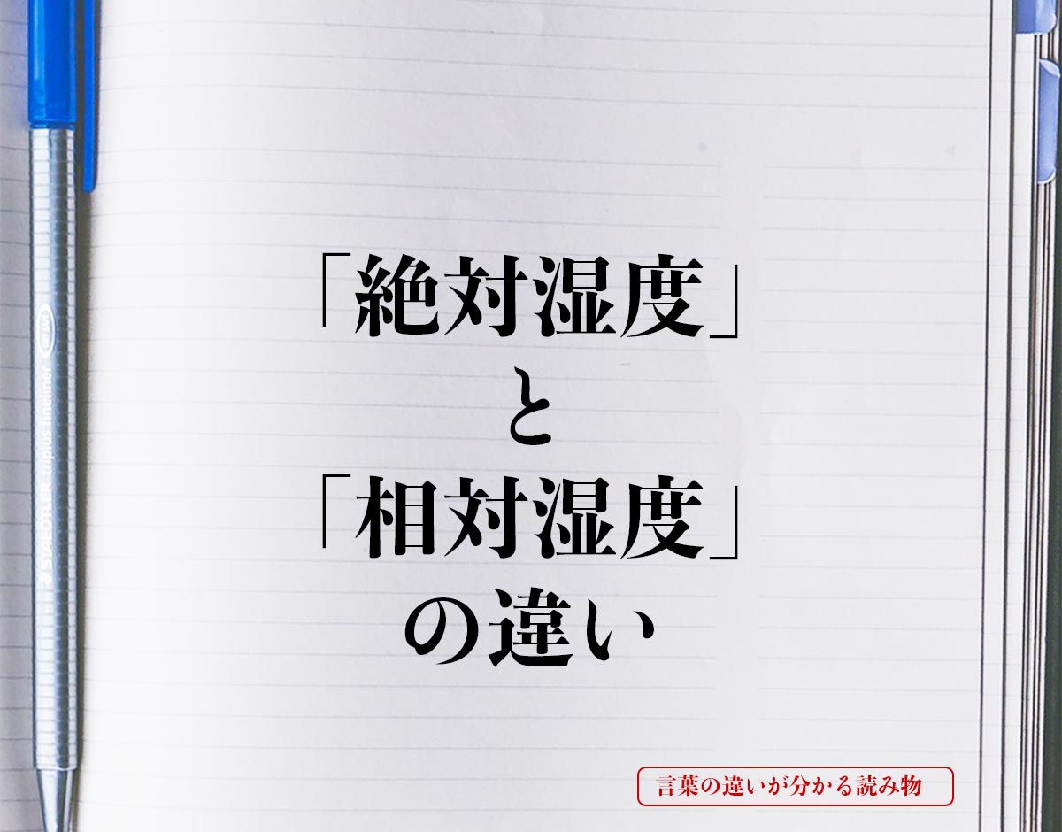 「絶対湿度」と「相対湿度」の違いとは？