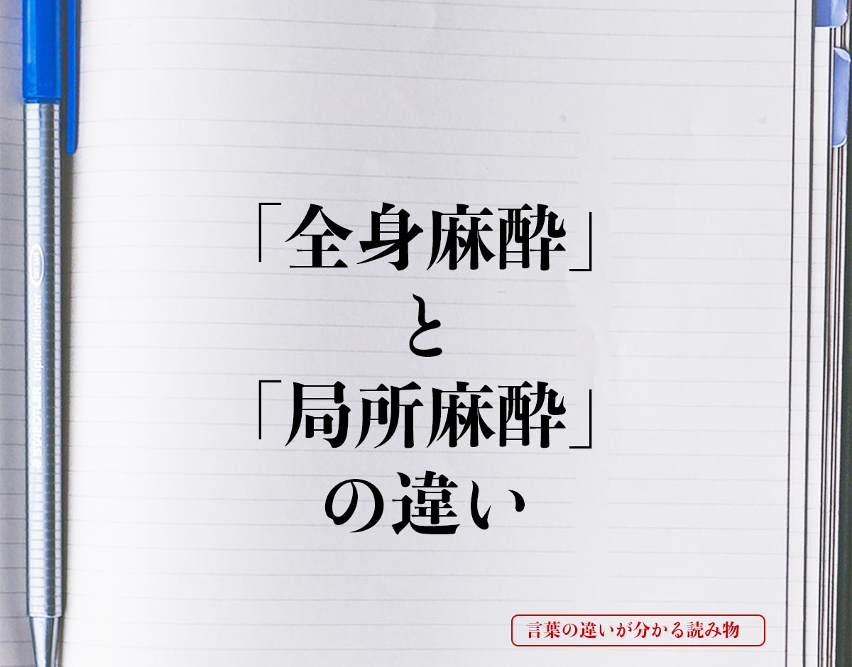 「全身麻酔」と「局所麻酔」の違いとは？