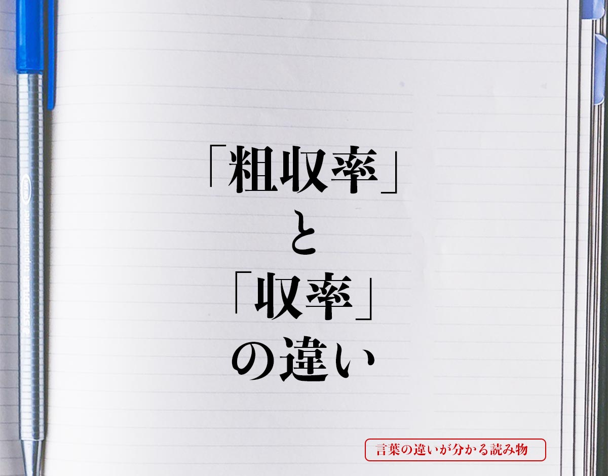 「粗収率」と「収率」の違いとは？