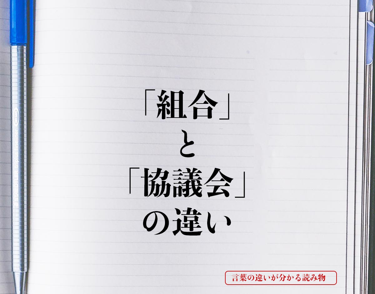 「組合」と「協議会」の違いとは？