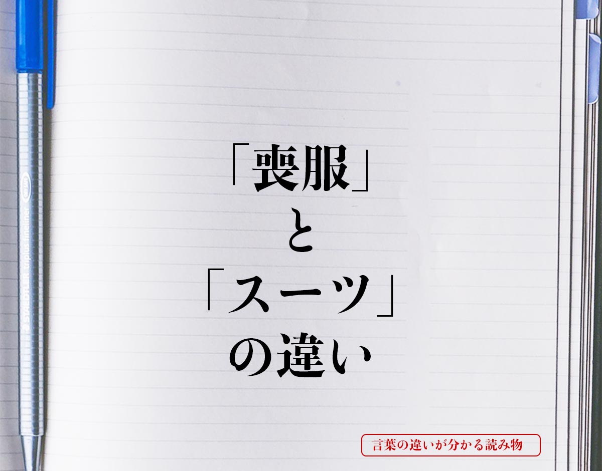 「喪服」と「スーツ」の違いとは？