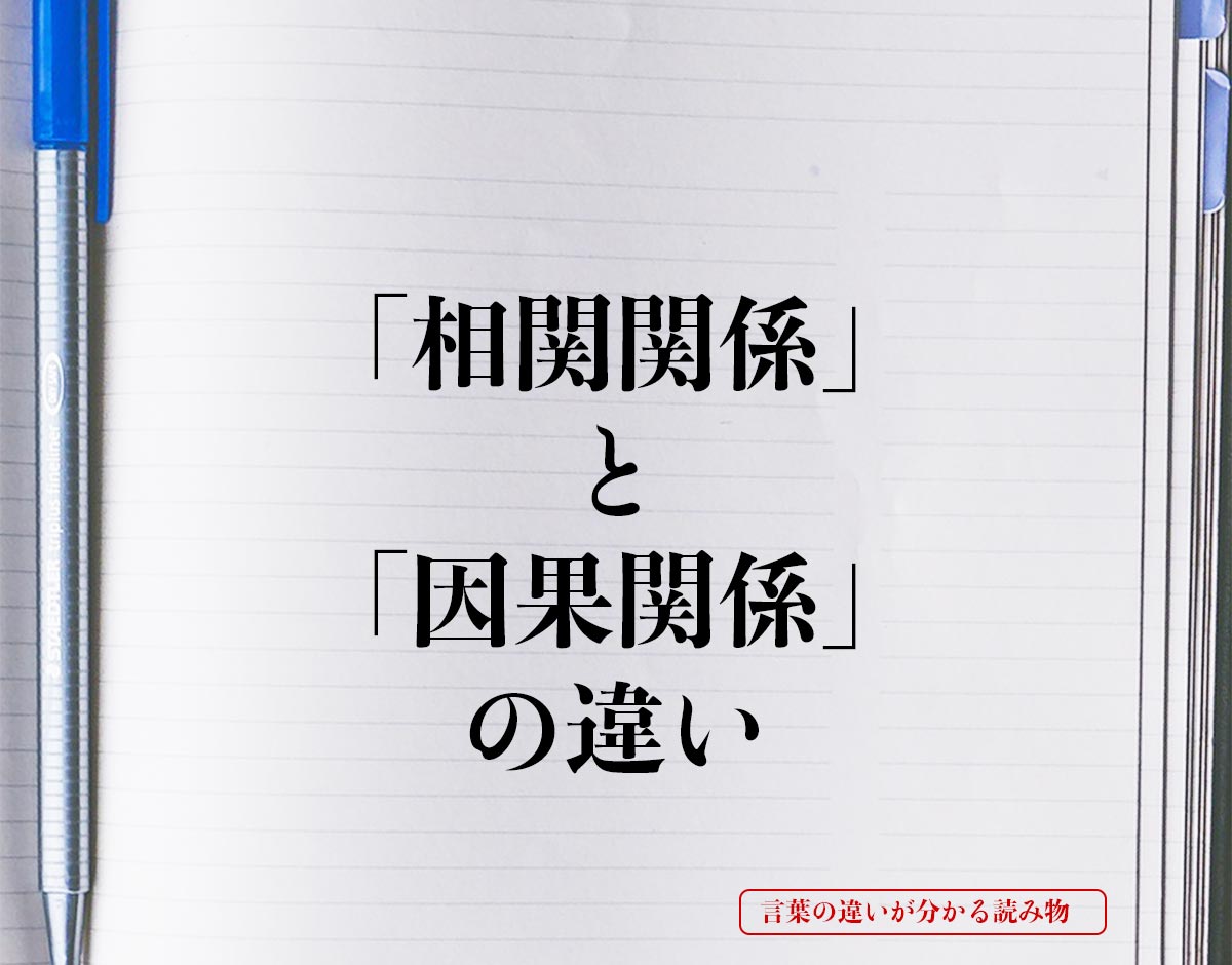 「相関関係」と「因果関係」の違いとは？