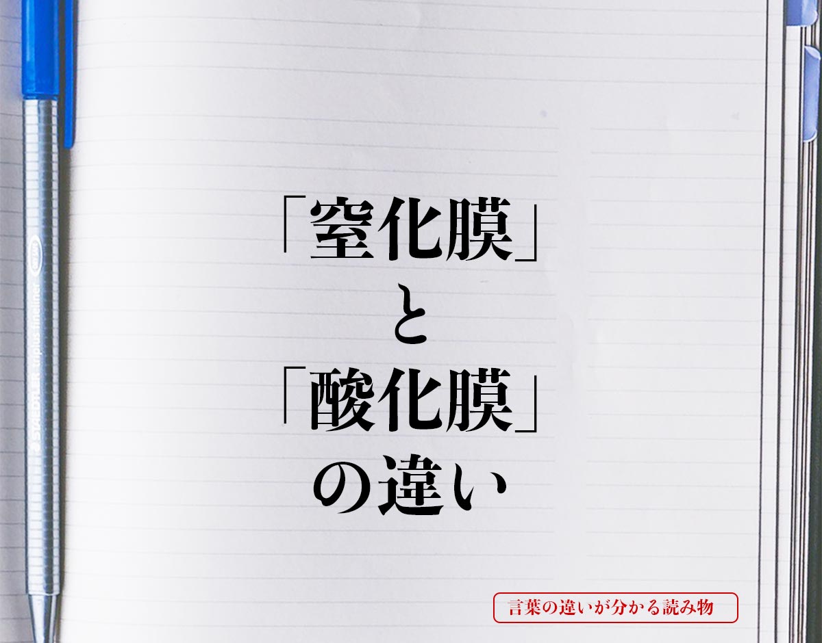 「窒化膜」と「酸化膜」の違いとは？