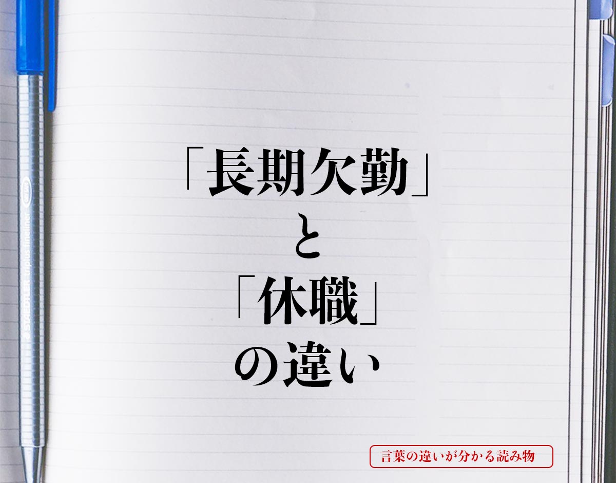 「長期欠勤」と「休職」の違いとは？