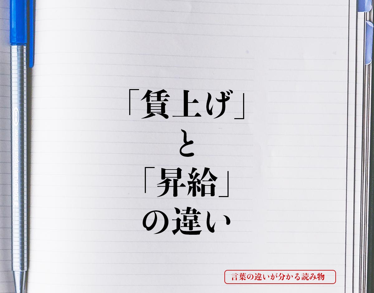 「賃上げ」と「昇給」の違いとは？