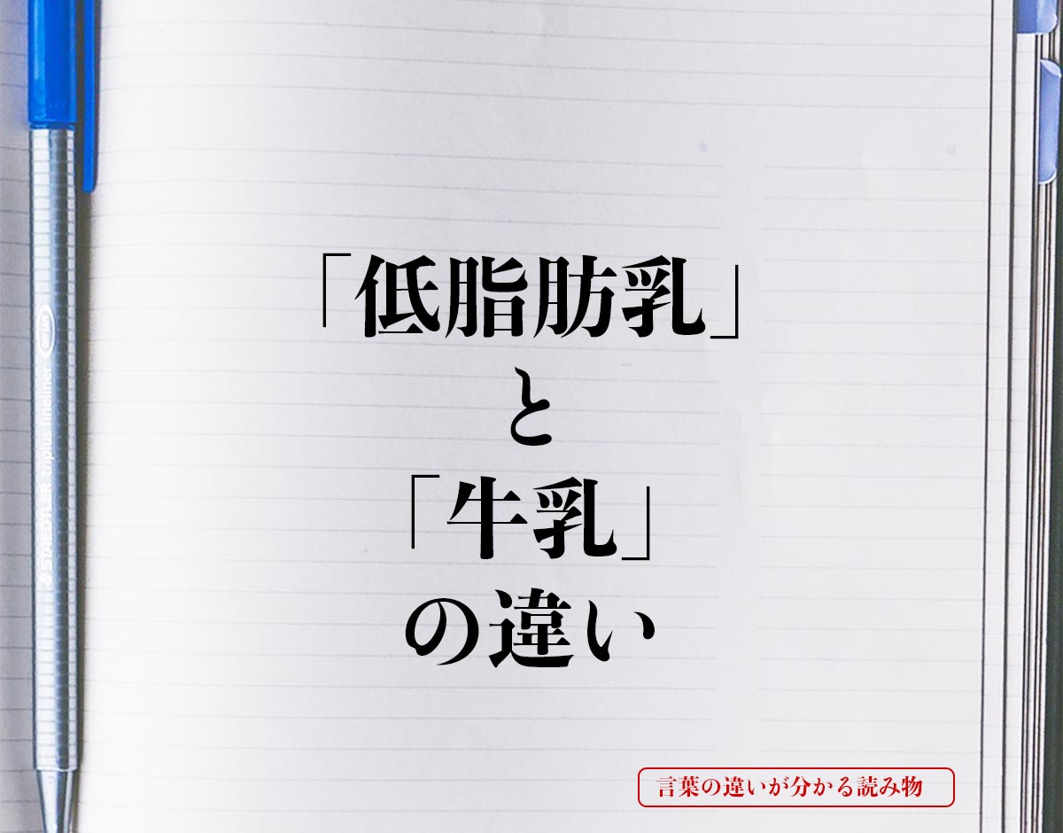 「低脂肪乳」と「牛乳」の違いとは？