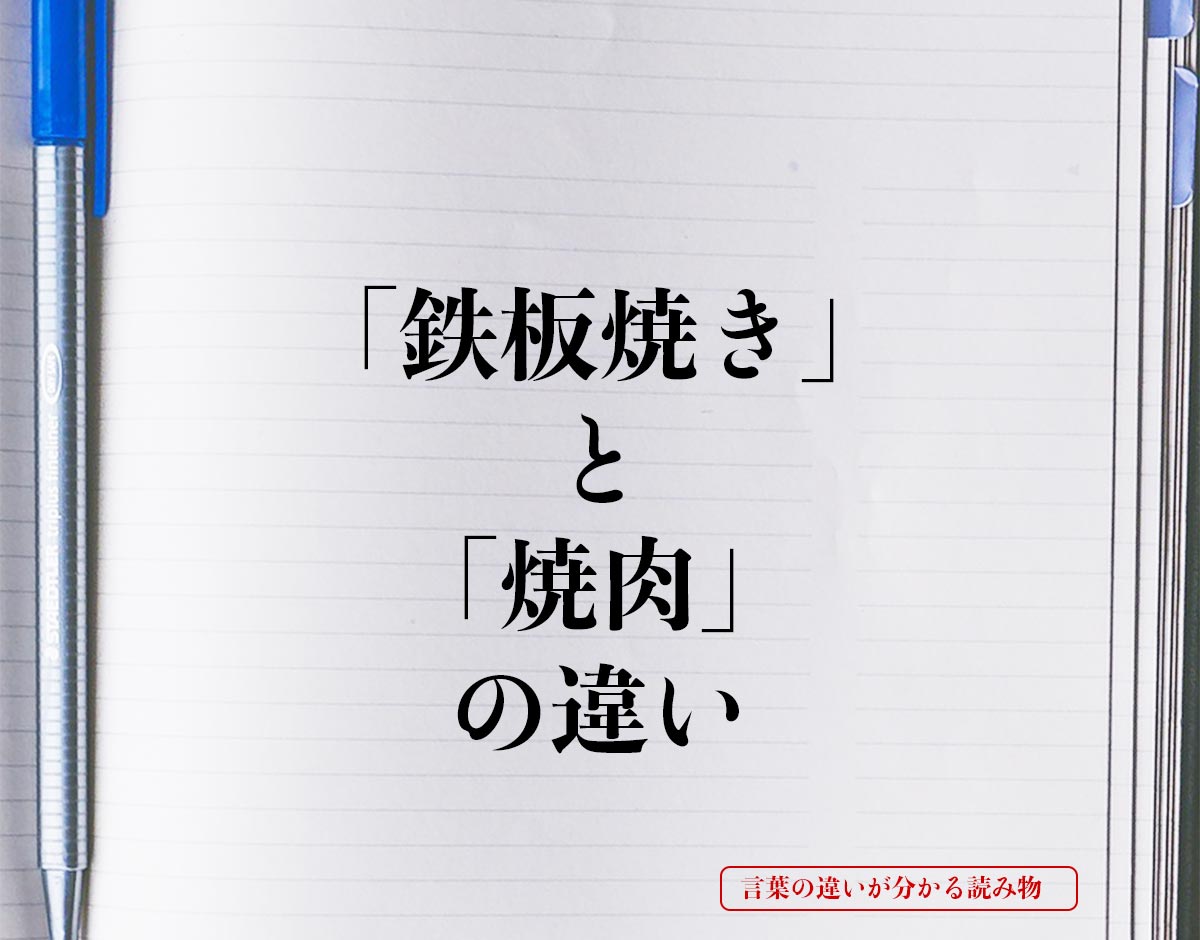 「鉄板焼き」と「焼肉」の違いとは？