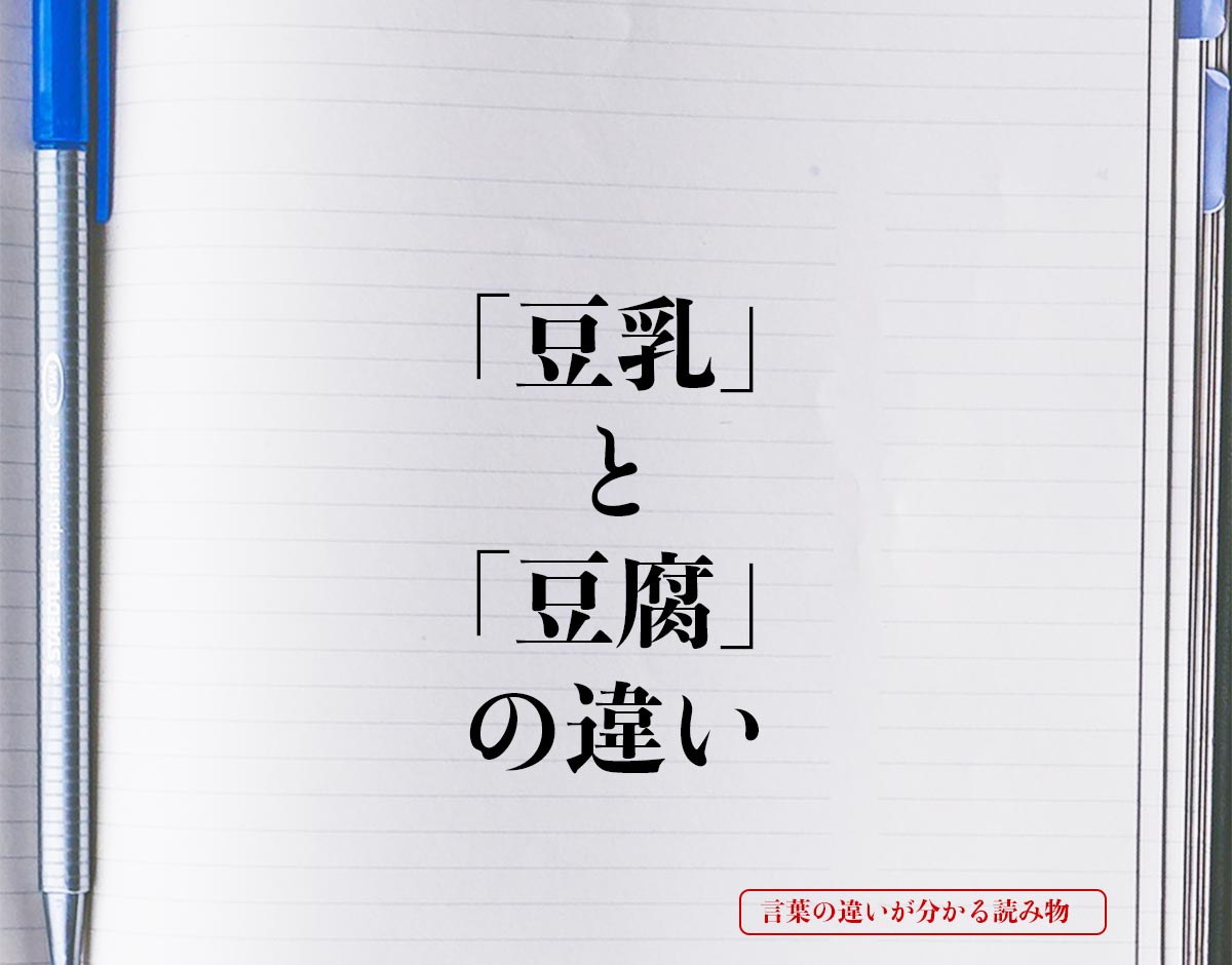 「豆乳」と「豆腐」の違いとは？